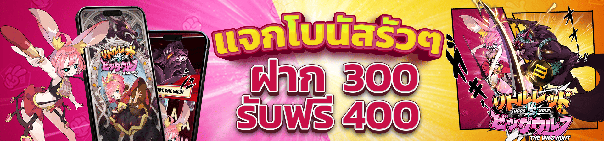 สมาชิกใหม่ฝาก 300 รับโบนัสฟรีทันที 400