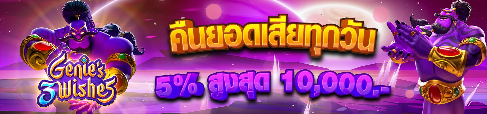 โบนัสคืนยอดเสีย 5 ทุกวัน!! สูงสุด 10,000 บาท